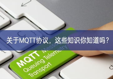 关于MQTT协议，这些知识你知道吗？
