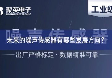 未来的噪声传感器有哪些发展方向？