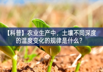「科普」农业生产中，土壤不同深度的温度变化的规律是什么？