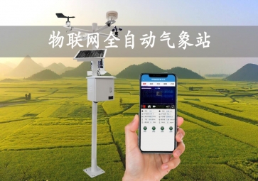 「智慧气象」全自动气象站，实时监测示警，广泛应用
