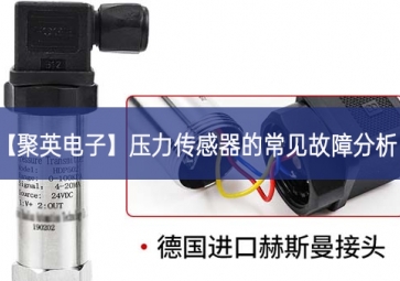「sunbet申慱官网,sunbet申搏官方网站」压力传感器的常见故障分析
