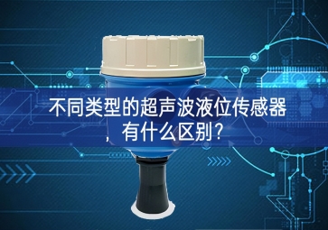 不同类型的超声波液位传感器，有什么区别？