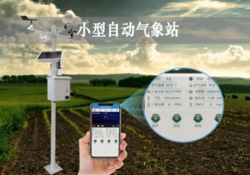 「智慧气象」小型自动气象站24小时运行，精准获取监测环境
