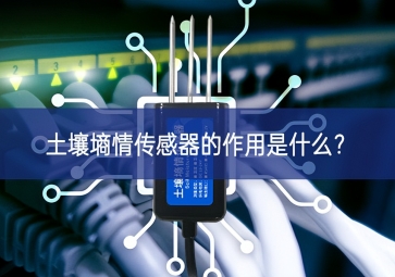 土壤墒情传感器的作用是什么？
