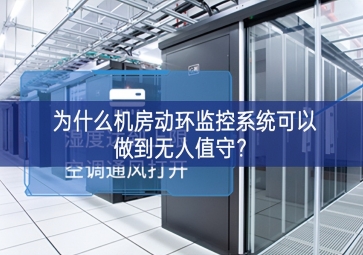 为什么机房动环监控系统可以做到无人值守？