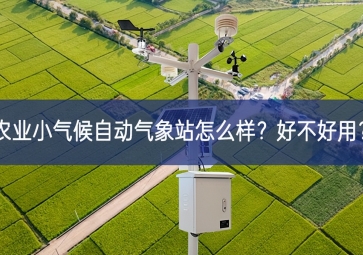 农业小气候自动气象站怎么样？好不好用？