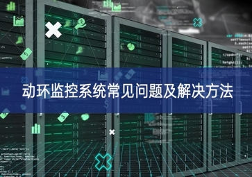 动环监控系统常见问题及解决方法