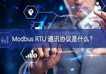 Modbus RTU 通讯协议是什么？
