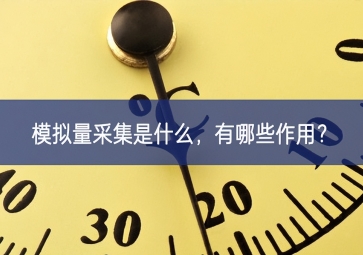 模拟量采集是什么，有哪些作用？