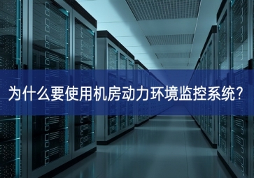 为什么要使用机房动力环境监控系统？