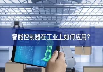 智能控制器在工业上如何应用？