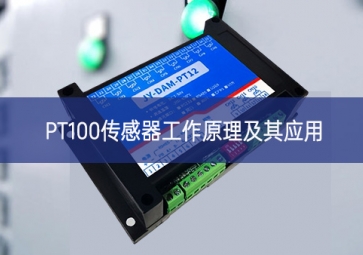 PT100传感器工作原理及其应用