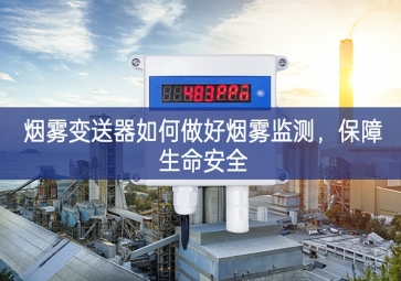 烟雾变送器如何做好烟雾监测，保障生命安全