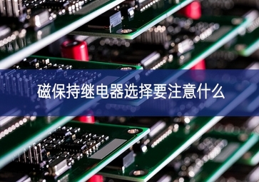 磁保持继电器选择要注意什么？