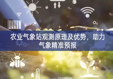 农业气象站观测原理及优势，助力气象精准预报