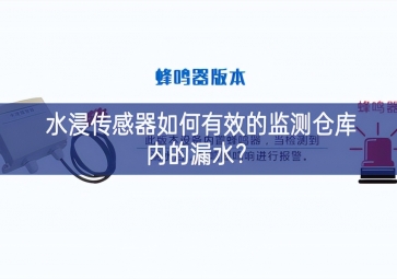水浸传感器如何有效的监测仓库内的漏水？