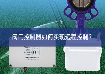 阀门控制器如何实现远程控制？