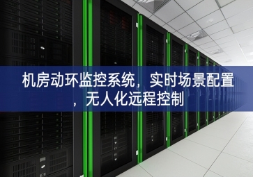 机房动环监控系统，实时场景配置，无人化远程控制