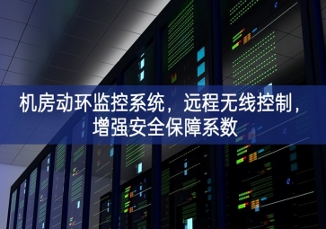 机房动环监控系统，远程无线控制，增强安全保障系数