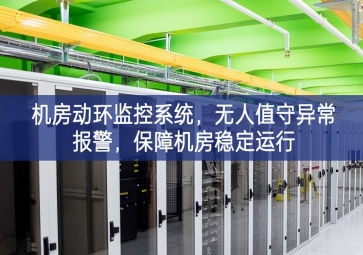 机房动环监控系统，无人值守异常报警，保障机房稳定运行