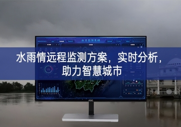 「智慧水务」水雨情远程监测方案，实时分析，助力智慧城市