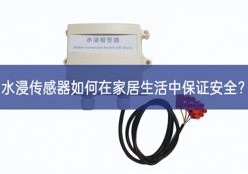 水浸传感器如何在家居生活中保证安全？