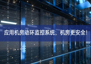 应用机房动环监控系统，机房更安全！