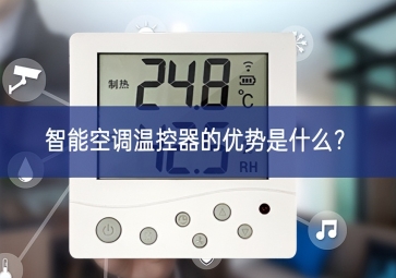 智能空调温控器的优势是什么？