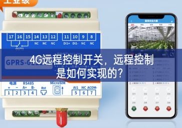4G远程控制开关，远程控制是如何实现的？