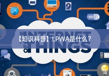 「知识科普」LPWA是什么？