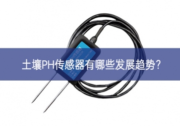 土壤PH传感器有哪些发展趋势？