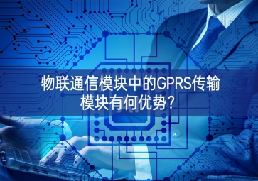 物联通信？橹械腉PRS传输？橛泻斡攀疲