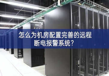 怎么为机房配置完善的远程断电报警系统？