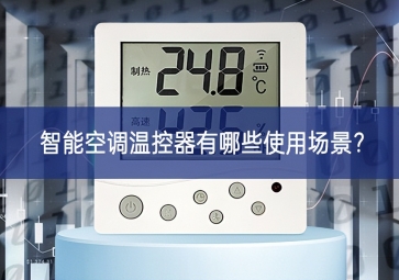 智能空调温控器有哪些使用场景？