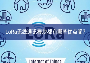 LoRa无线通讯模块都有哪些优点呢？