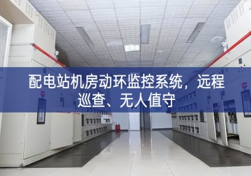 配电站机房动环监控系统，远程巡查、无人值守