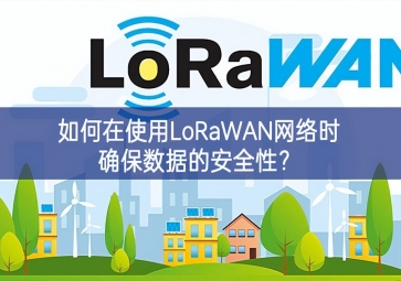 如何在使用LoRaWAN网络时确保数据的安全性？