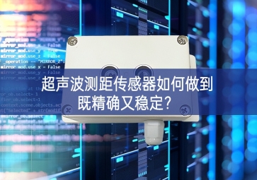 超声波测距传感器如何做到既精确又稳定？