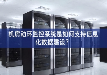 机房动环监控系统是如何支持信息化数据建设？