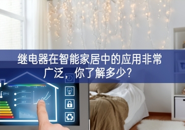  继电器在智能家居中的应用非常广泛，你了解多少？