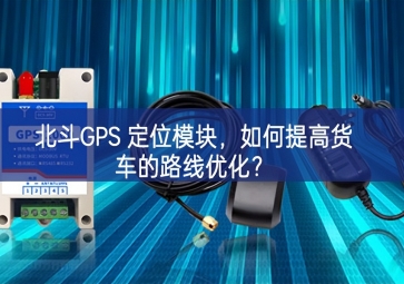 北斗GPS 定位？，如何提高货车的路线优化？