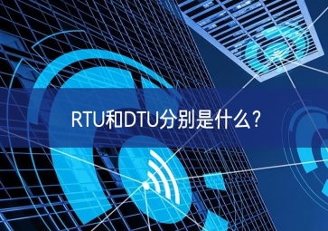 RTU和DTU分别是什么？
