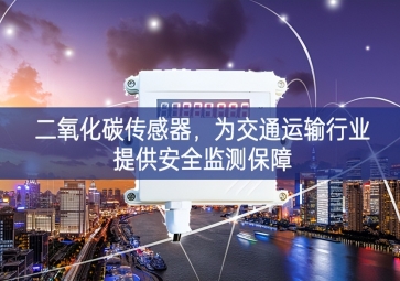 二氧化碳传感器，为交通运输行业提供安全监测保障