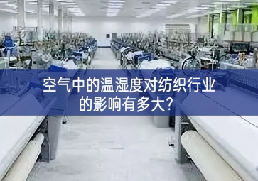 空气中的温湿度对纺织行业的影响有多大？