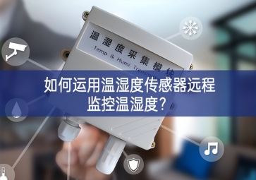 如何运用温湿度传感器远程监控温湿度？