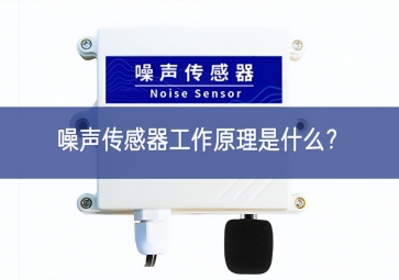 噪声传感器工作原理是什么？