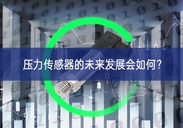压力传感器的未来发展会如何？