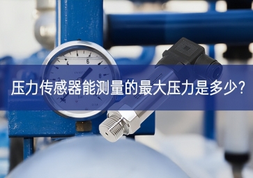 压力传感器能测量的最大压力是多少？