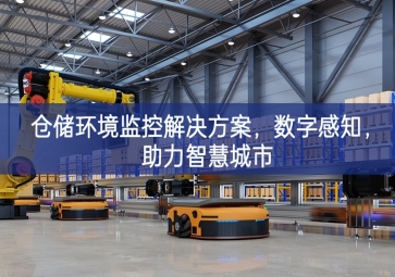  「智慧城市」仓储环境监控解决方案，数字感知，助力智慧城市