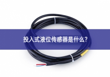 投入式液位传感器是什么？